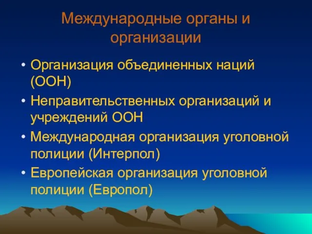 Международные органы и организации Организация объединенных наций (ООН) Неправительственных организаций и учреждений