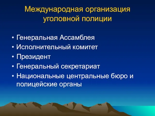 Международная организация уголовной полиции Генеральная Ассамблея Исполнительный комитет Президент Генеральный секретариат Национальные