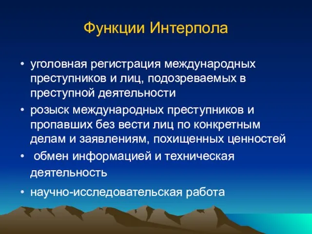 Функции Интерпола уголовная регистрация международных преступников и лиц, подозреваемых в преступной деятельности