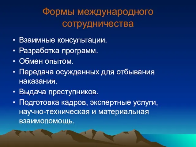 Формы международного сотрудничества Взаимные консультации. Разработка программ. Обмен опытом. Передача осужденных для