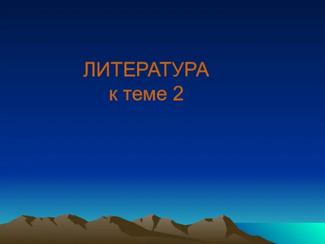 ЛИТЕРАТУРА к теме 2