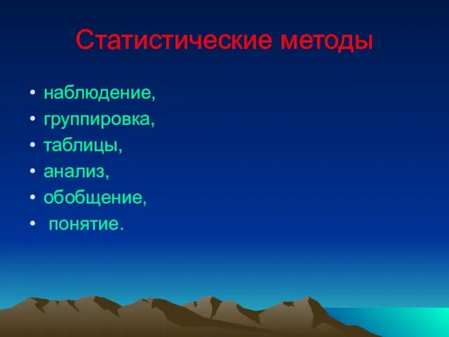 Статистические методы наблюдение, группировка, таблицы, анализ, обобщение, понятие.