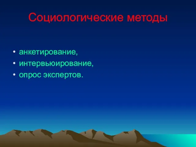 Социологические методы анкетирование, интервьюирование, опрос экспертов.