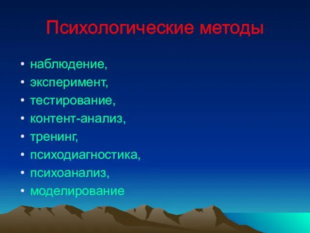 Психологические методы наблюдение, эксперимент, тестирование, контент-анализ, тренинг, психодиагностика, психоанализ, моделирование