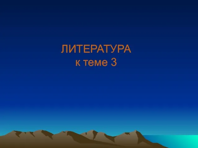 ЛИТЕРАТУРА к теме 3