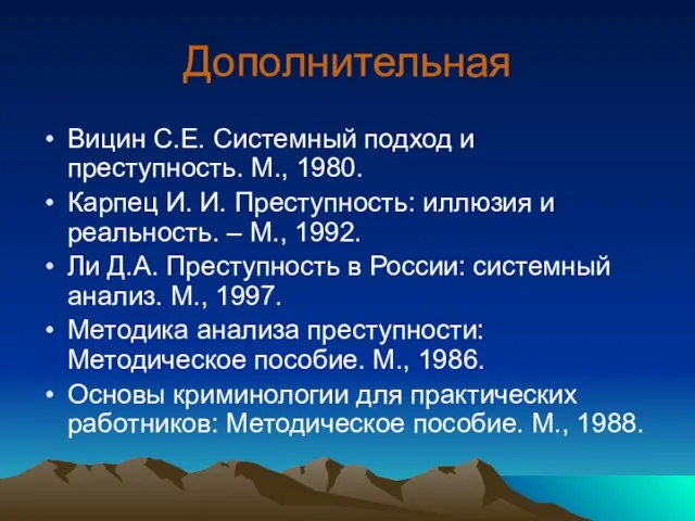 Дополнительная Вицин С.Е. Системный подход и преступность. М., 1980. Карпец И. И.