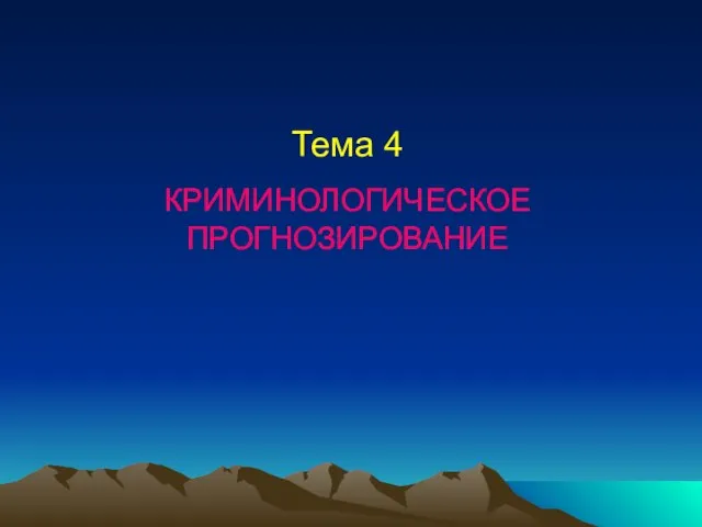 Тема 4 КРИМИНОЛОГИЧЕСКОЕ ПРОГНОЗИРОВАНИЕ