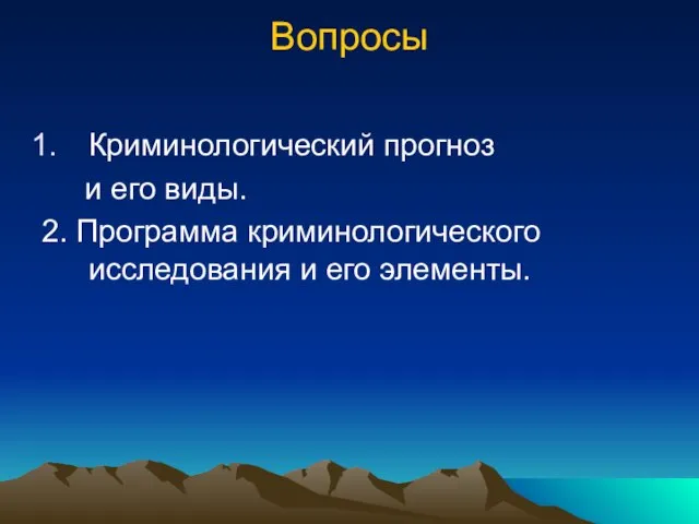 Вопросы Криминологический прогноз и его виды. 2. Программа криминологического исследования и его элементы.