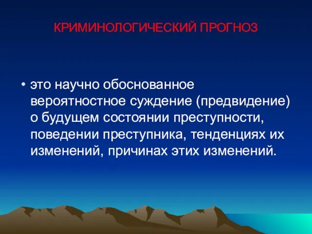 КРИМИНОЛОГИЧЕСКИЙ ПРОГНОЗ это научно обоснованное вероятностное суждение (предвидение) о будущем состоянии преступности,