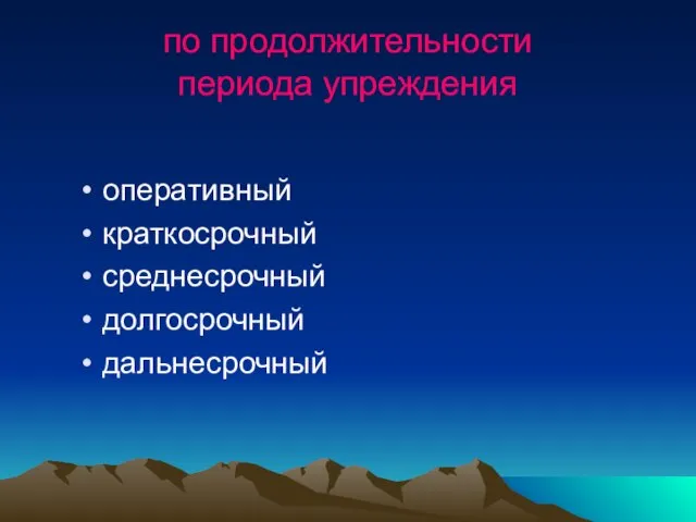 по продолжительности периода упреждения оперативный краткосрочный среднесрочный долгосрочный дальнесрочный