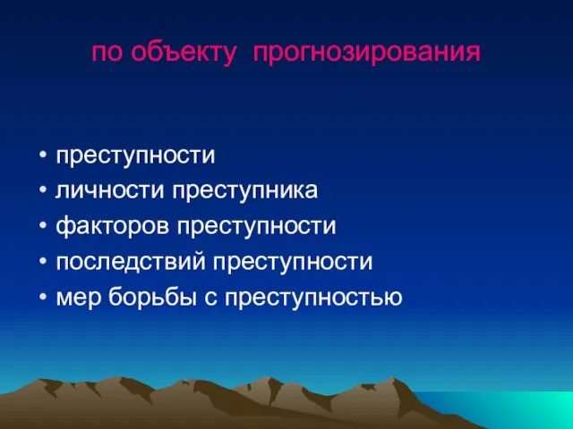 по объекту прогнозирования преступности личности преступника факторов преступности последствий преступности мер борьбы с преступностью