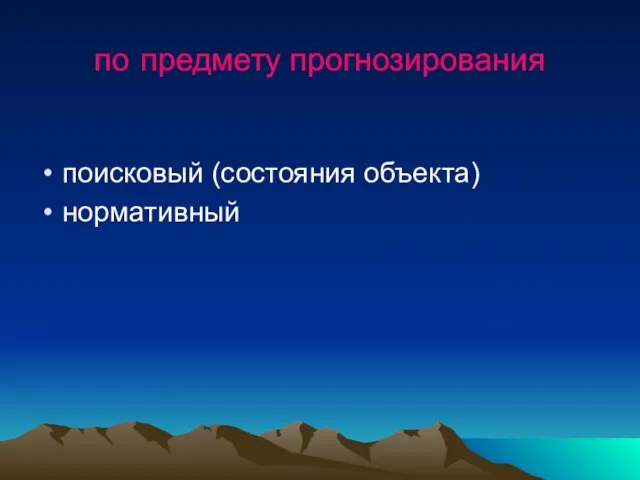 по предмету прогнозирования поисковый (состояния объекта) нормативный