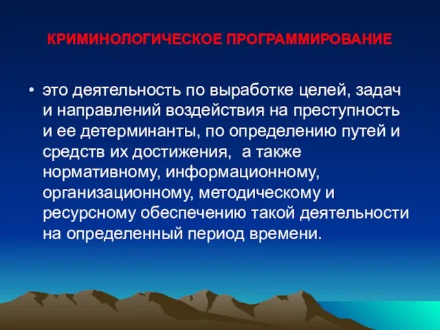 КРИМИНОЛОГИЧЕСКОЕ ПРОГРАММИРОВАНИЕ это деятельность по выработке целей, задач и направлений воздействия на