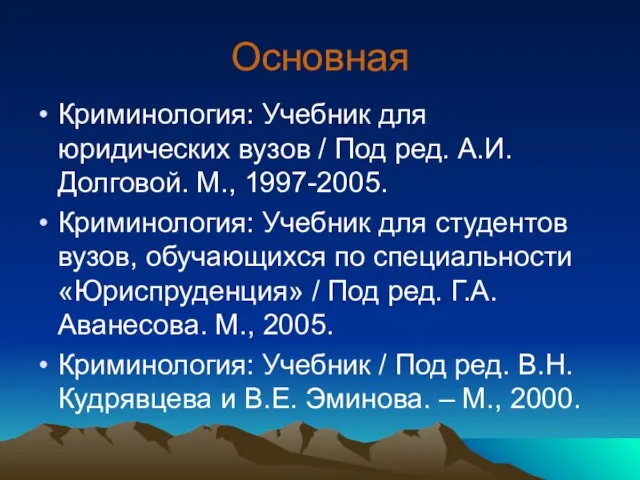 Основная Криминология: Учебник для юридических вузов / Под ред. А.И. Долговой. М.,