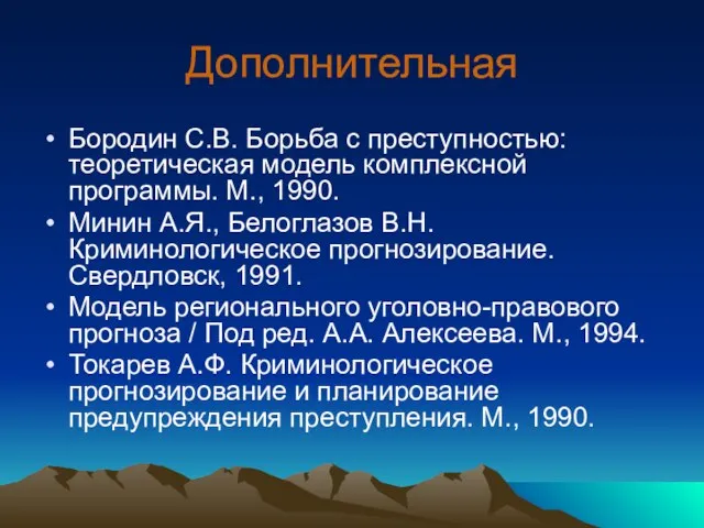 Дополнительная Бородин С.В. Борьба с преступностью: теоретическая модель комплексной программы. М., 1990.