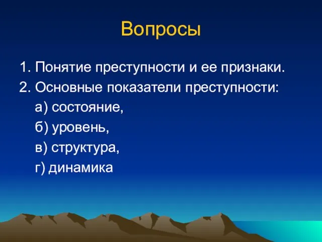 Вопросы 1. Понятие преступности и ее признаки. 2. Основные показатели преступности: а)