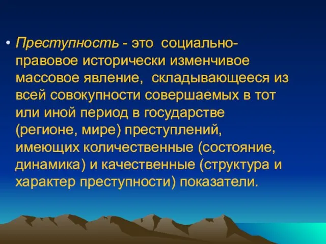 Преступность - это социально-правовое исторически изменчивое массовое явление, складывающееся из всей совокупности