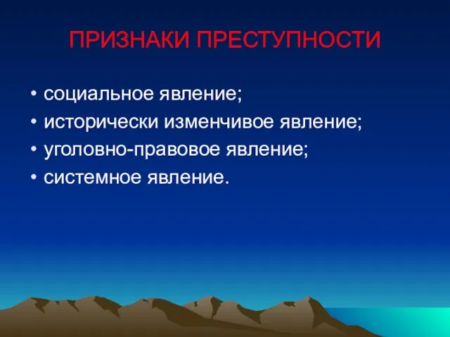 ПРИЗНАКИ ПРЕСТУПНОСТИ социальное явление; исторически изменчивое явление; уголовно-правовое явление; системное явление.