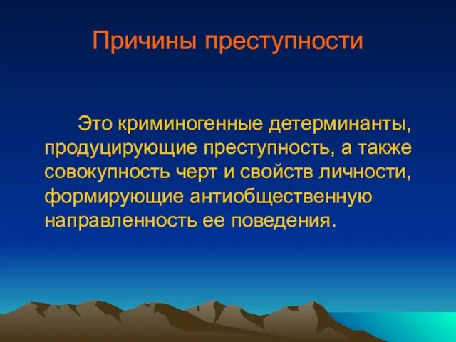 Причины преступности Это криминогенные детерминанты, продуцирующие преступность, а также совокупность черт и