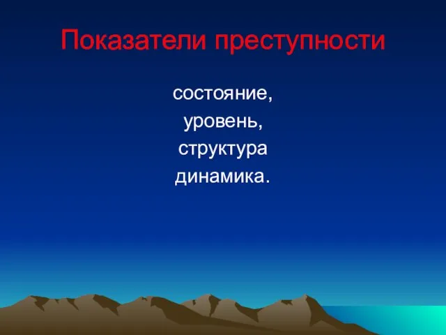 Показатели преступности состояние, уровень, структура динамика.