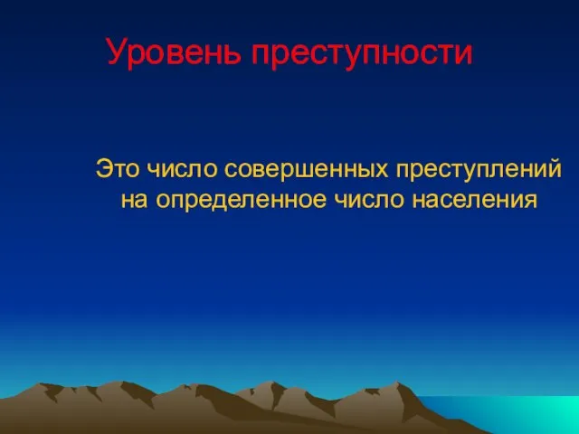 Уровень преступности Это число совершенных преступлений на определенное число населения