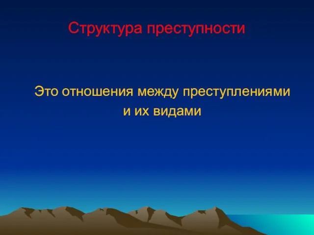 Структура преступности Это отношения между преступлениями и их видами