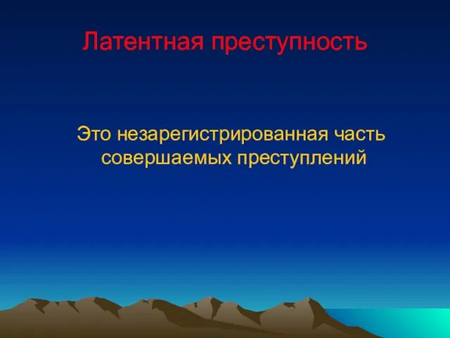 Латентная преступность Это незарегистрированная часть совершаемых преступлений