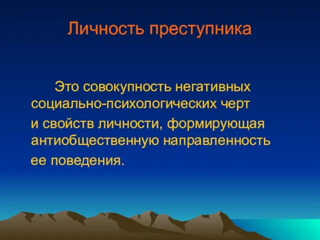 Личность преступника Это совокупность негативных социально-психологических черт и свойств личности, формирующая антиобщественную направленность ее поведения.