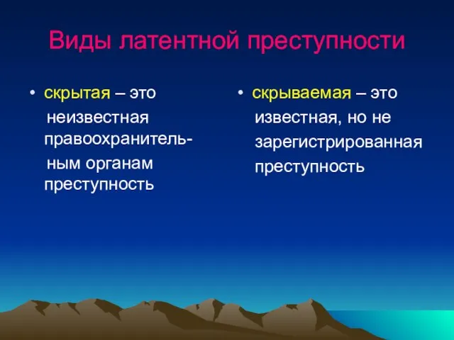 Виды латентной преступности скрытая – это неизвестная правоохранитель- ным органам преступность скрываемая