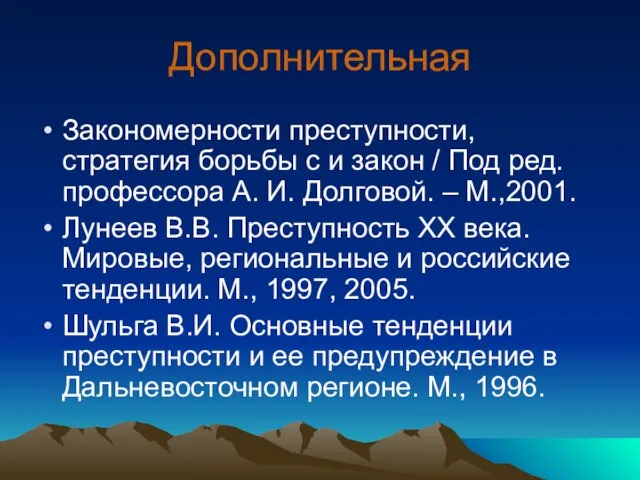 Дополнительная Закономерности преступности, стратегия борьбы с и закон / Под ред. профессора