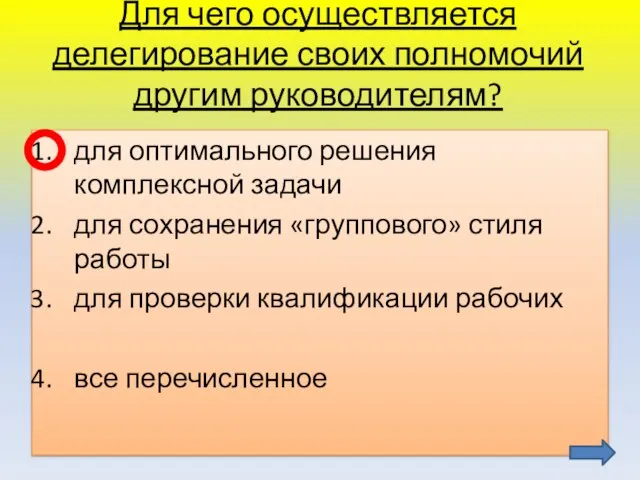 Для чего осуществляется делегирование своих полномочий другим руководителям? для оптимального решения комплексной