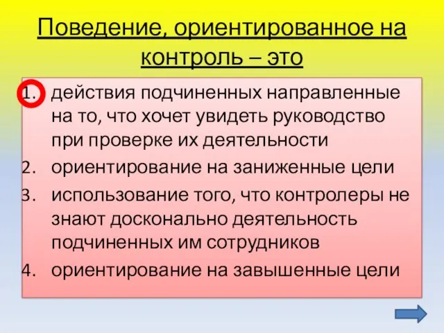 Поведение, ориентированное на контроль – это действия подчиненных направленные на то, что