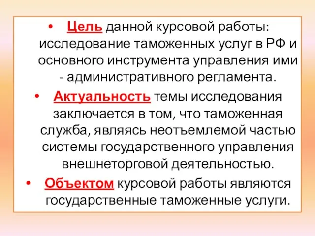 Цель данной курсовой работы: исследование таможенных услуг в РФ и основного инструмента