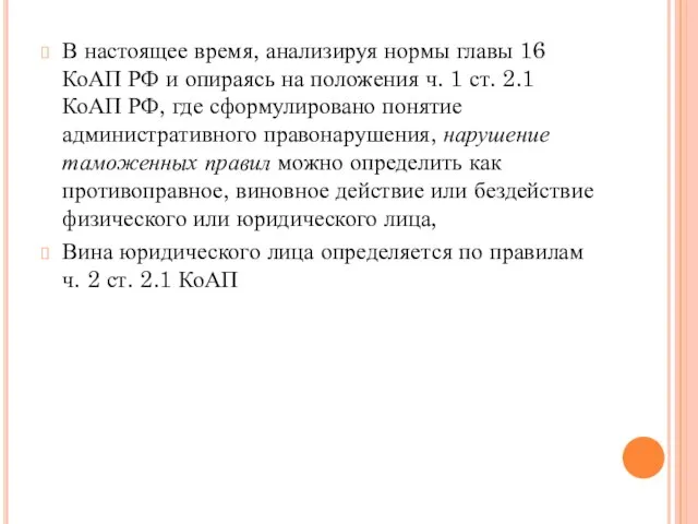 В настоящее время, анализируя нормы главы 16 КоАП РФ и опираясь на