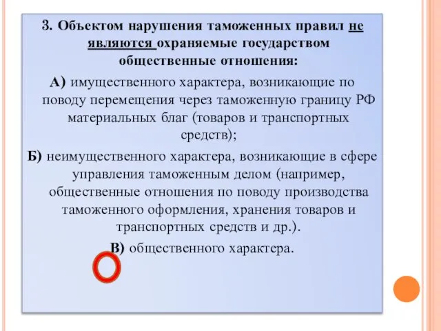 3. Объектом нарушения таможенных правил не являются охраняемые государством общественные отношения: А)