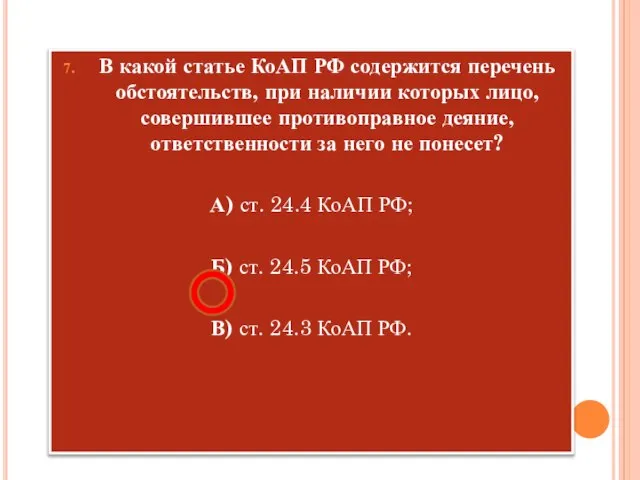 В какой статье КоАП РФ содержится перечень обстоятельств, при наличии которых лицо,