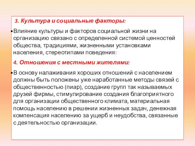 3. Культура и социальные факторы: Влияние культуры и факторов социальной жизни на