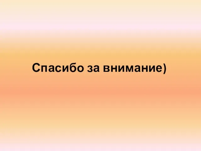 Спасибо за внимание)