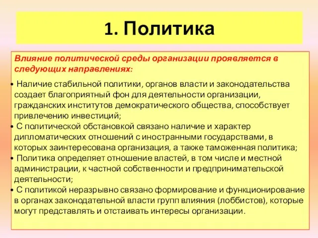 1. Политика Влияние политической среды организации проявляется в следующих направлениях: Наличие стабильной