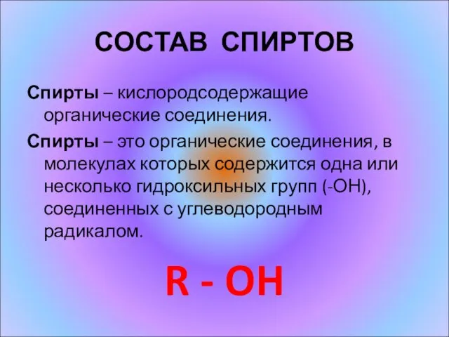 СОСТАВ СПИРТОВ Спирты – кислородсодержащие органические соединения. Спирты – это органические соединения,