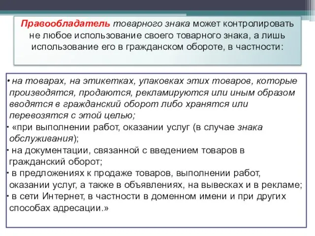 Правообладатель товарного знака может контролировать не любое использование своего товарного знака, а