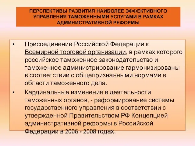 Присоединение Российской Федерации к Всемирной торговой организации, в рамках которого российское таможенное