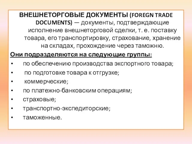 ВНЕШНЕТОРГОВЫЕ ДОКУМЕНТЫ (FOREGN TRADE DOCUMENTS) — документы, подтверждающие исполнение внешнеторговой сделки, т.