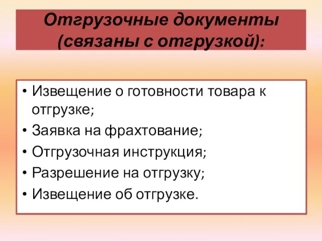 Отгрузочные документы (связаны с отгрузкой): Извещение о готовности товара к отгрузке; Заявка