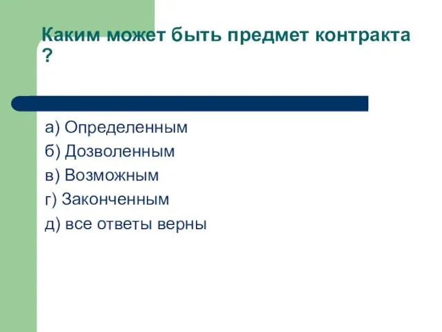 Каким может быть предмет контракта ? а) Определенным б) Дозволенным в) Возможным