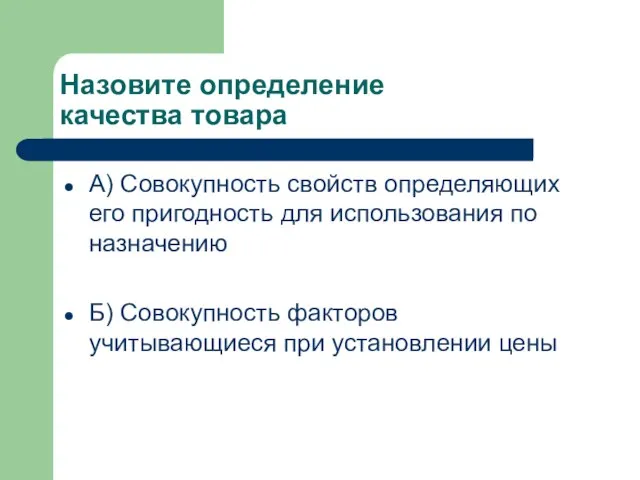 Назовите определение качества товара А) Совокупность свойств определяющих его пригодность для использования