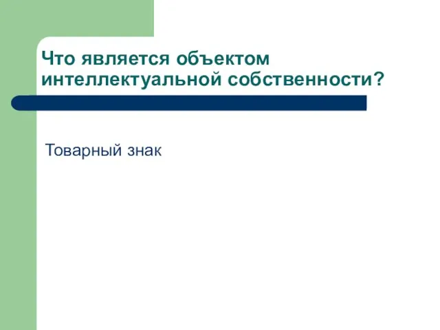 Что является объектом интеллектуальной собственности? Товарный знак