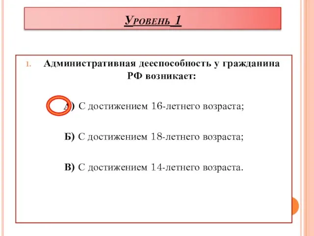 Уровень 1 Административная дееспособность у гражданина РФ возникает: А) С достижением 16-летнего