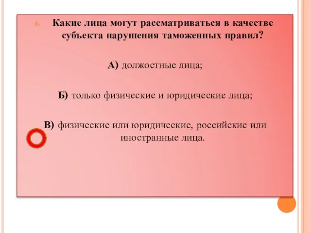 Какие лица могут рассматриваться в качестве субъекта нарушения таможенных правил? А) должостные