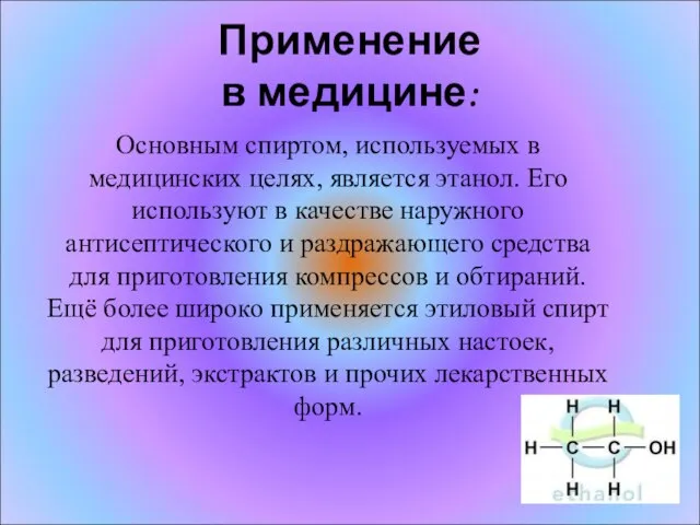 Применение в медицине: Основным спиртом, используемых в медицинских целях, является этанол. Его